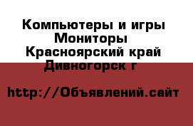 Компьютеры и игры Мониторы. Красноярский край,Дивногорск г.